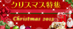 2013クリスマス特集