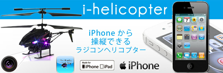 iphone/iPod/iPad /iTouch/Android端末で操縦ラジコンへり