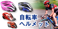 自転車ヘルメット