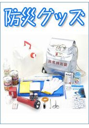 防災グッズ　防災用品