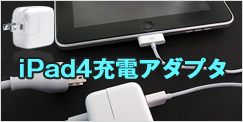 iPad4充電アダプタ