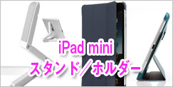 iPad miniホルダー／スタンド