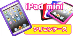 iPad miniシリコンケース