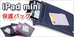 iPad mini保護バッグ