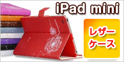 iPad miniレザーケース