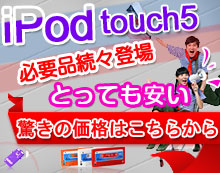 iPod touch5アクセサリー