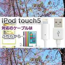 iPod touch5充電ケーブル