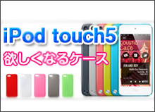 iPod touch 5ケース