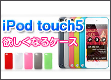 iPod touch5ケース/カバー