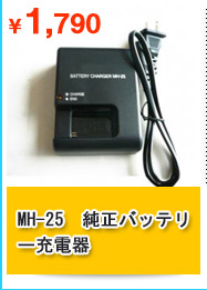 MH-25　純正バッテリー充電器 