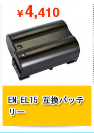 EN-EL15 互換バッテリー 