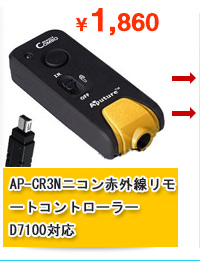 AP-CR3Nニコン赤外線リモートコントローラー　D7100対応　　