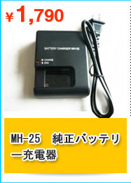 MH-25　純正バッテリー充電器 