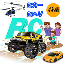 rcカー　rcヘリコプター　ラジコンカー　ラジコンヘリコプター