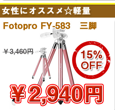 Fotopro FY-583　三脚