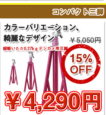 超軽いただ0.27kｇデジカメ用三脚