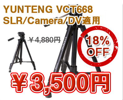 YUNTENG VCT668　SLR/Camera/DV適用 三脚