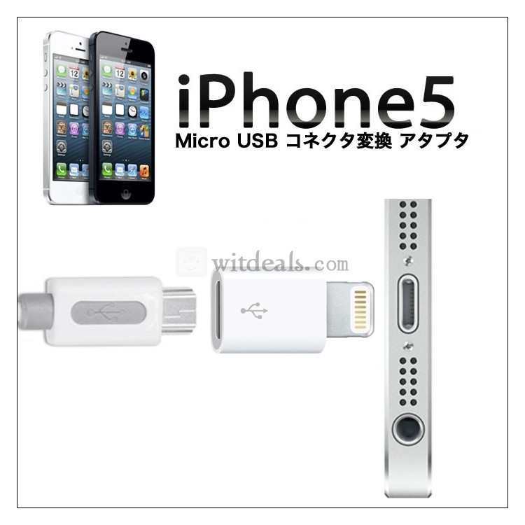 iPhone5用　Lightning micro USBコネクタ／ライトニング マイクロUSB 変換アダプター