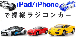 iPhone/iPod/iPadで操縦　RCカー／ラジコンカー