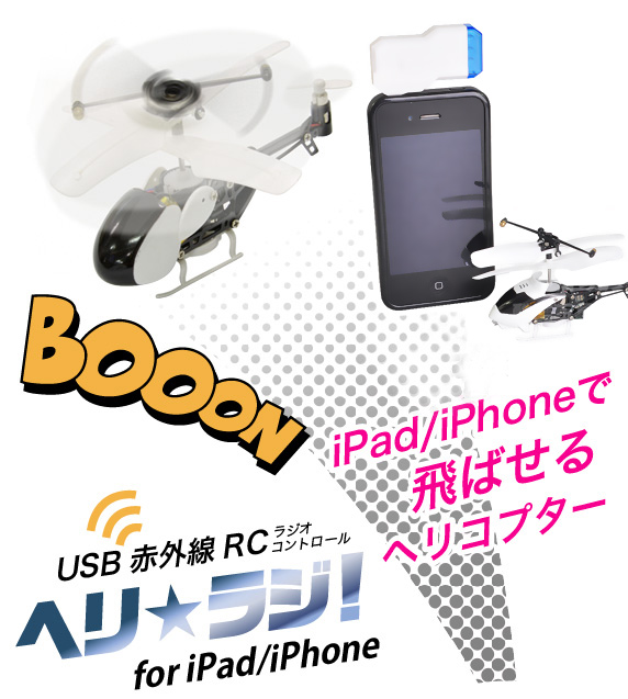 超小型　mini マイクロ iPhone5/iPad 操縦ラジコン飛行機