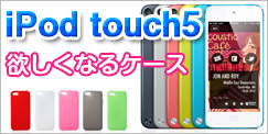 iPod touch5ケース