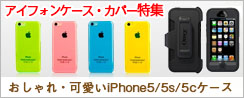 特集　iPhone5s・5cケース