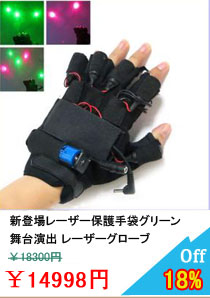 新登場グリーンレーザー手袋　、レーザー保護手袋