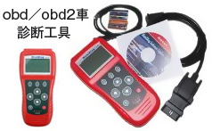 obd／obd2車診断工具