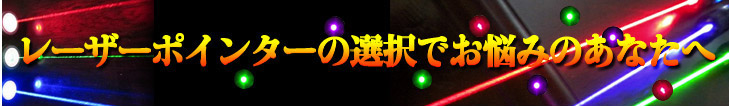 レーザーポインターについての説明