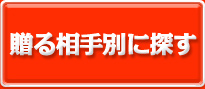 贈る相手別に探す