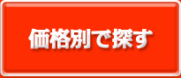 価格別で探す