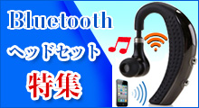 Bluetoothヘッドセット特集