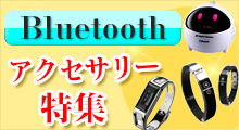 Bluetoothアクセサリー特集