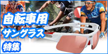 自転車用サングラス