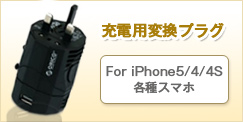 iphone5 充電用変換プラグ