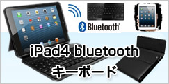 iPad4bluetoothキーボード