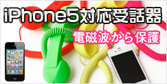 iPhone5対応受話器