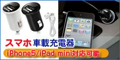 iPhone5車載充電器