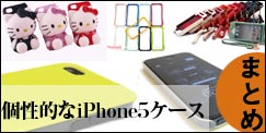 iPhone5個性的なケース