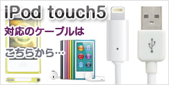 iPod touch5ケーブル