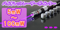 5mW～100mW　レーザーポインター（藍紫光）