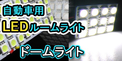 自動車用LEDルームライト、ドームライト