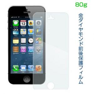 金ダイヤモンドiPhone5保護フィルム前後保護フィルム