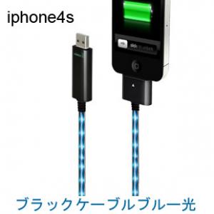 iPhone4S用EL発光ケーブル1.2m　ブラックケーブルブルー光