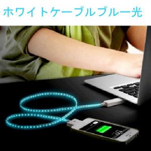 1.2m EL発光USBケーブル　iPhone4S発光ケーブル　ホワイトケーブルブルー光