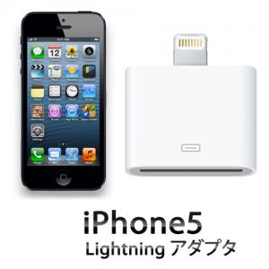 Apple Lightning - 30ピン変換アダプタ／データ通信 ・充電兼用 8ピンコネクタ