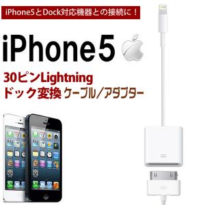 iPhone5/5s 30ピンLightningドック変換アダプター／iphone5sケーブル