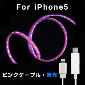 iPhone5発光ケーブル　USBケーブル　ピンクケーブルブルー光