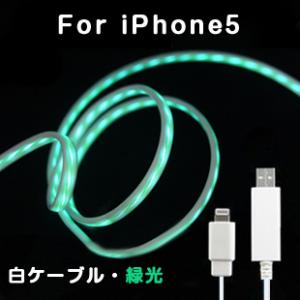 iPhone5用ケーブル　発光USBケーブル　ホワイトケーブルグリーン光