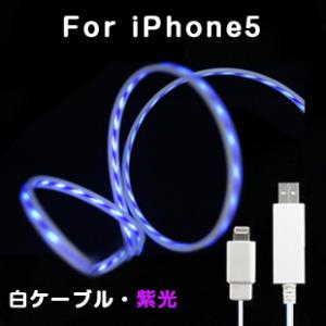 流れ光出るケーブル　iPhone5用ケーブル　ホワイトケーブルパープル光